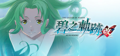 英雄传说：碧之轨迹改/The Legend of Heroes: Ao no Kiseki KAI